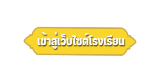 เข้าสู่หน้าหลักเว็บไซต์